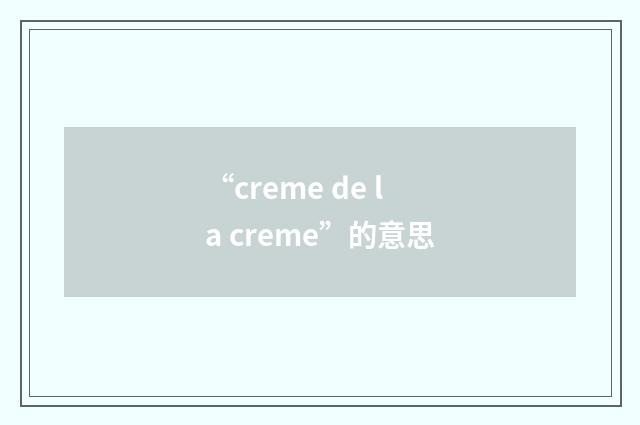 “creme de la creme”的意思