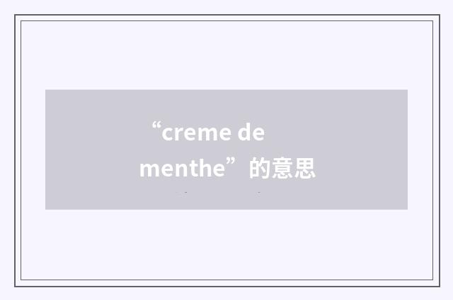 “creme de menthe”的意思