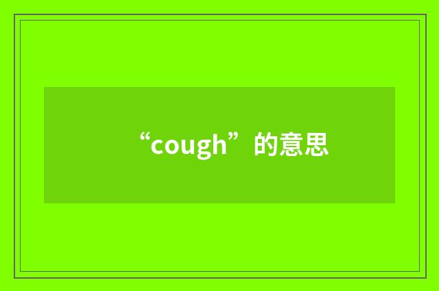 “cough”的意思