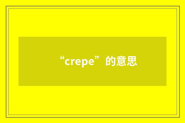 “crepe”的意思