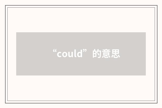 “could”的意思