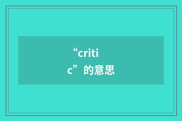 “critic”的意思