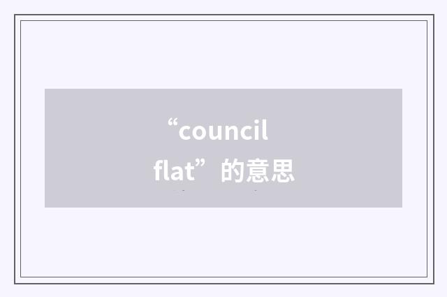 “council flat”的意思