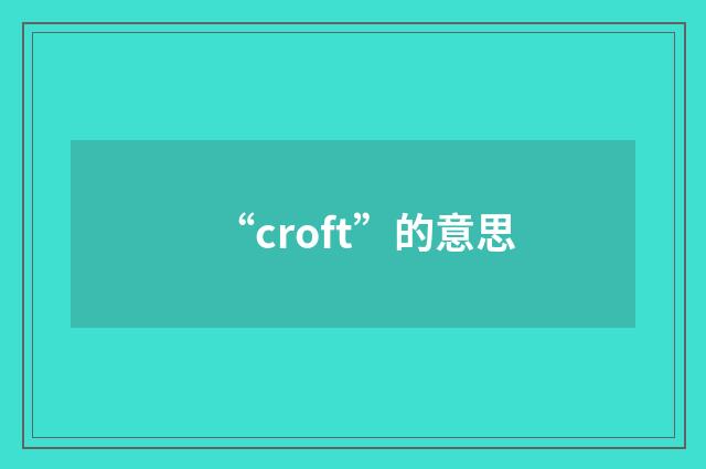 “croft”的意思