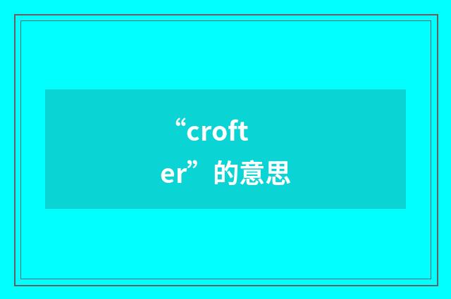 “crofter”的意思
