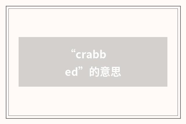 “crabbed”的意思