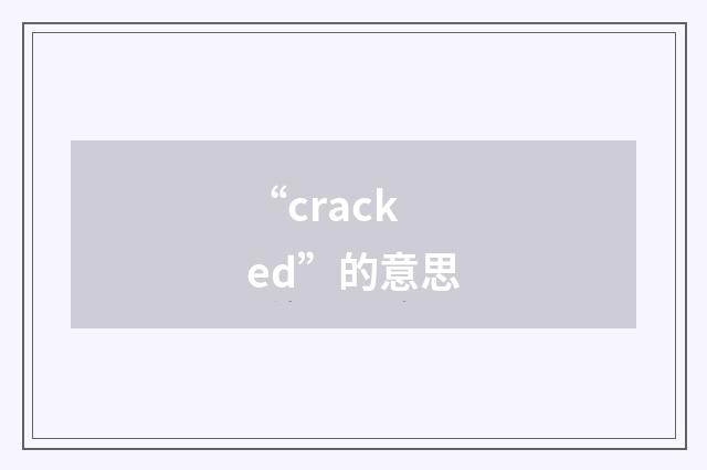 “cracked”的意思