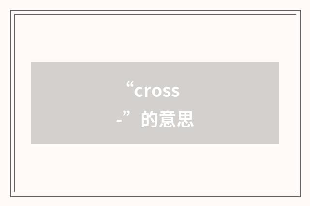 “cross-”的意思