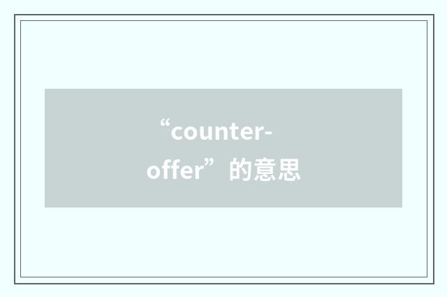 “counter-offer”的意思