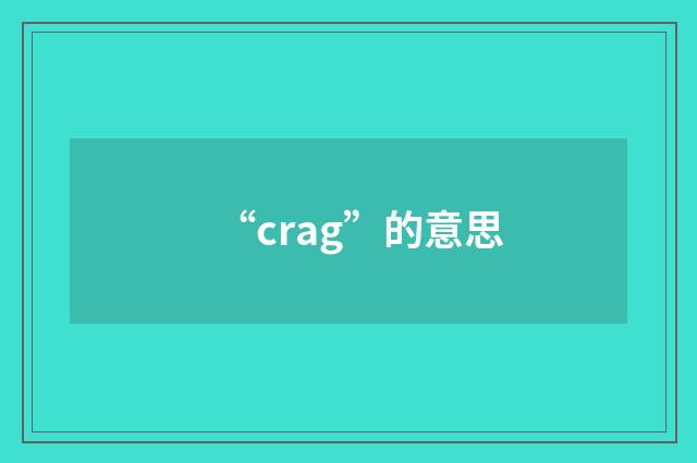 “crag”的意思