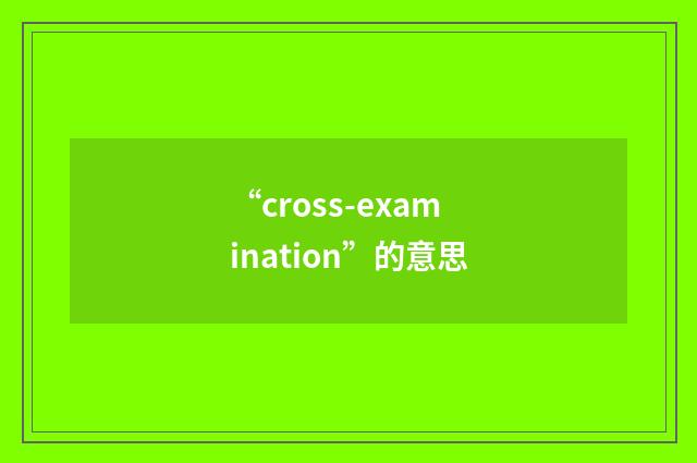 “cross-examination”的意思