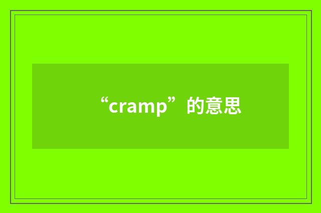 “cramp”的意思