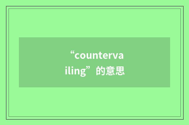 “countervailing”的意思