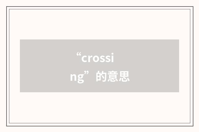 “crossing”的意思