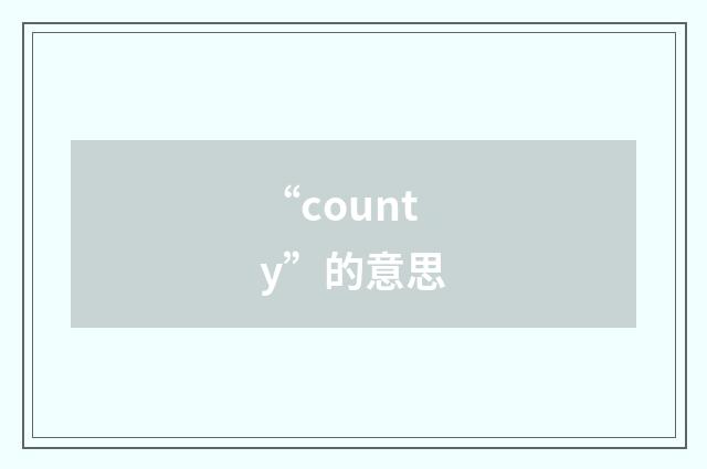 “county”的意思