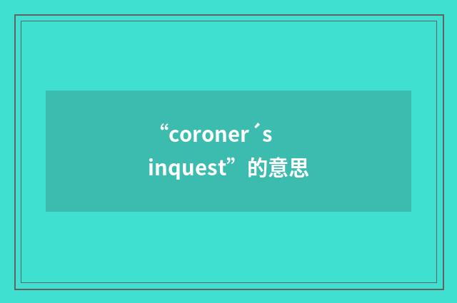 “coroner´s inquest”的意思