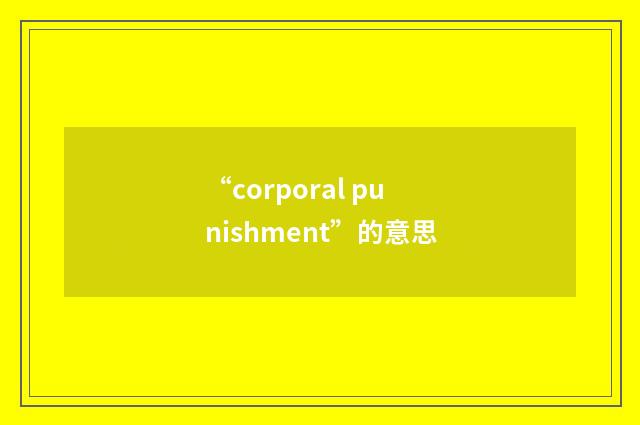 “corporal punishment”的意思