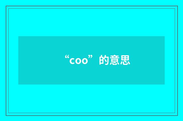 “coo”的意思