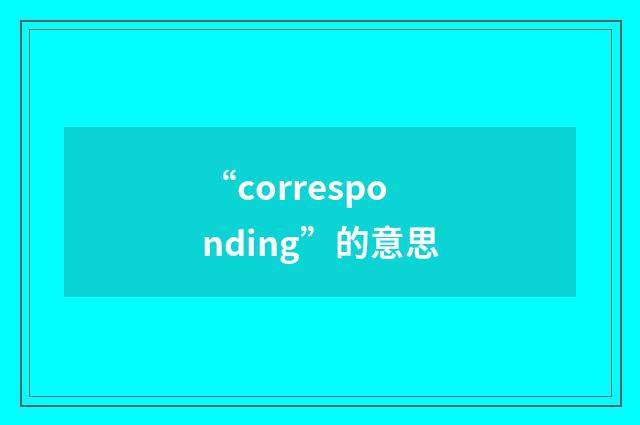 “corresponding”的意思
