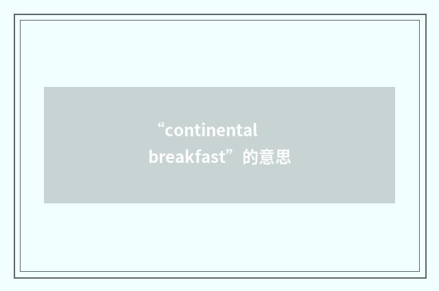 “continental breakfast”的意思