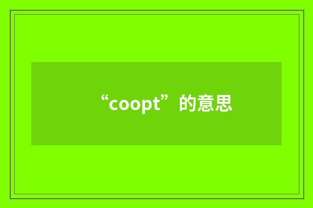 “coopt”的意思