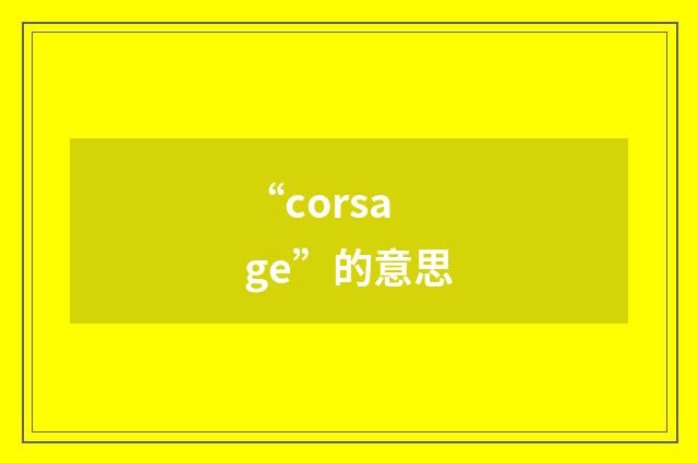 “corsage”的意思