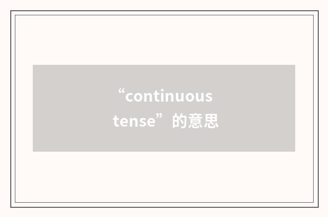 “continuous tense”的意思