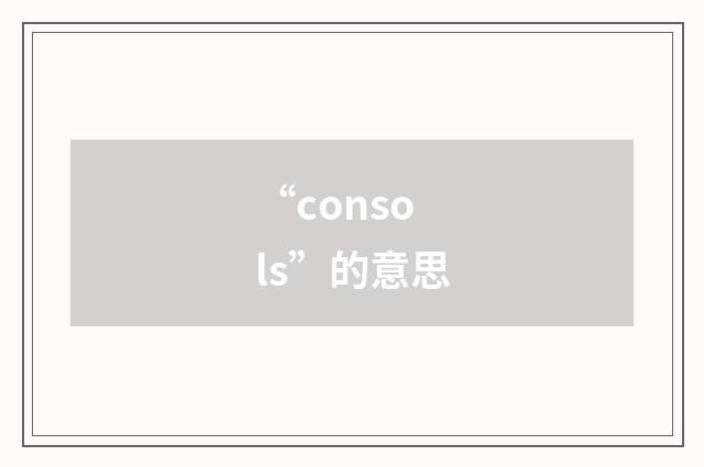 “consols”的意思