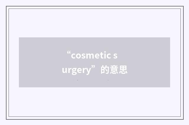“cosmetic surgery”的意思