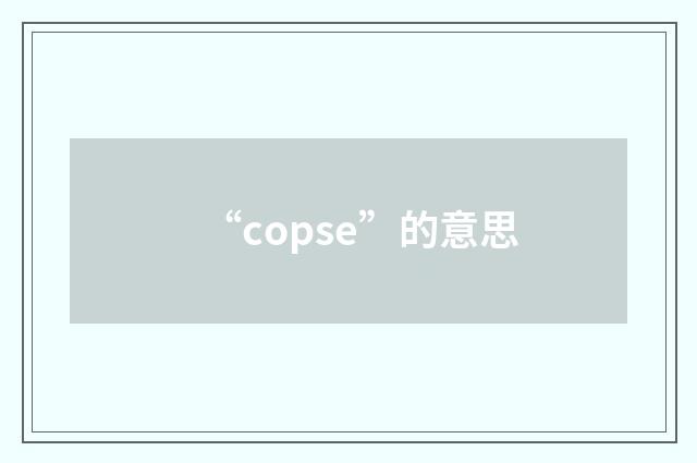 “copse”的意思