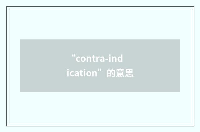 “contra-indication”的意思