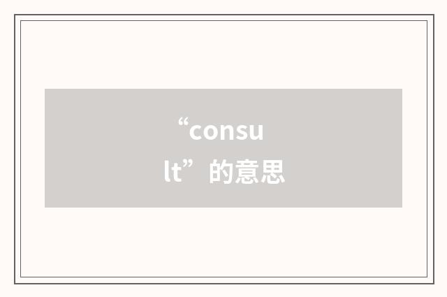 “consult”的意思