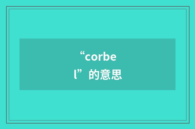 “corbel”的意思