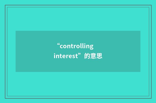 “controlling interest”的意思