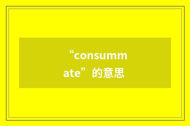 “consummate”的意思