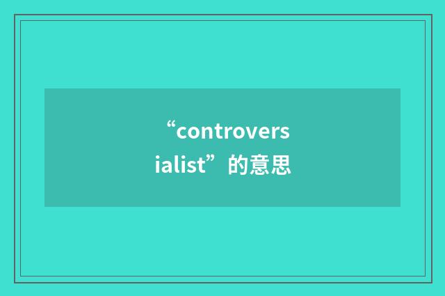 “controversialist”的意思