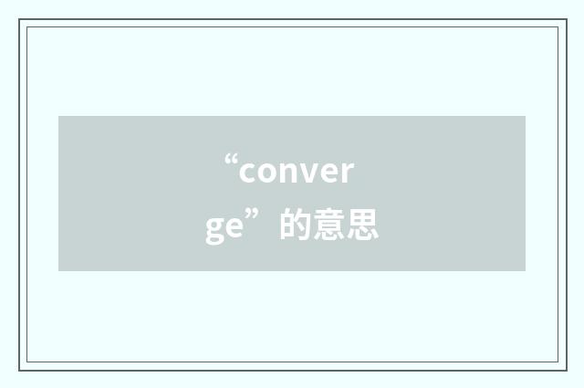 “converge”的意思