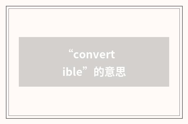 “convertible”的意思