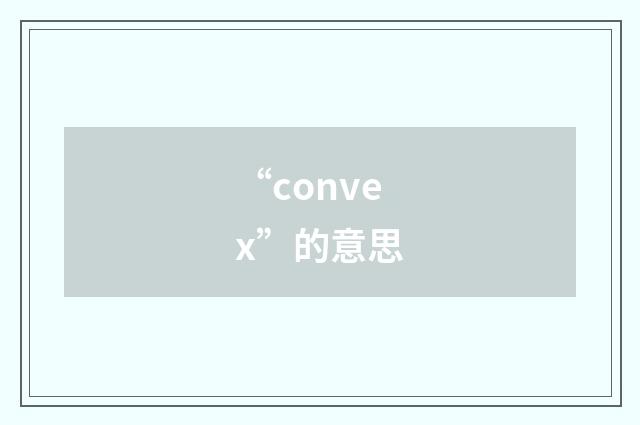 “convex”的意思