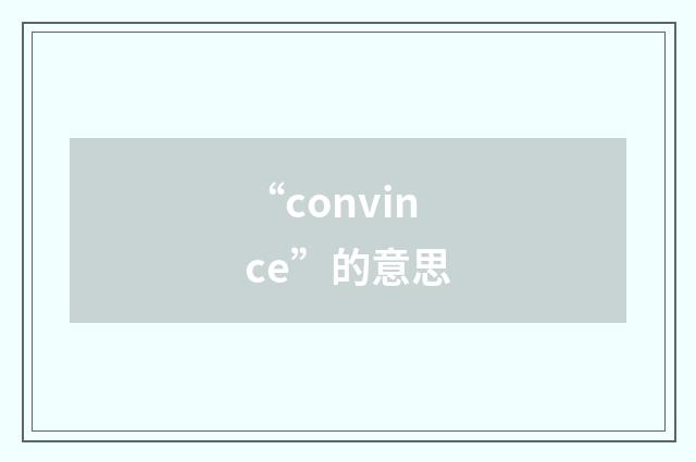 “convince”的意思
