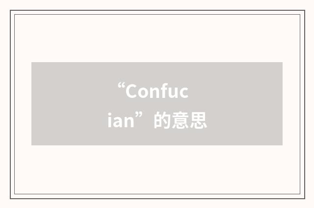 “Confucian”的意思