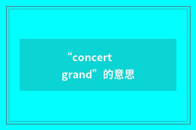 “concert grand”的意思