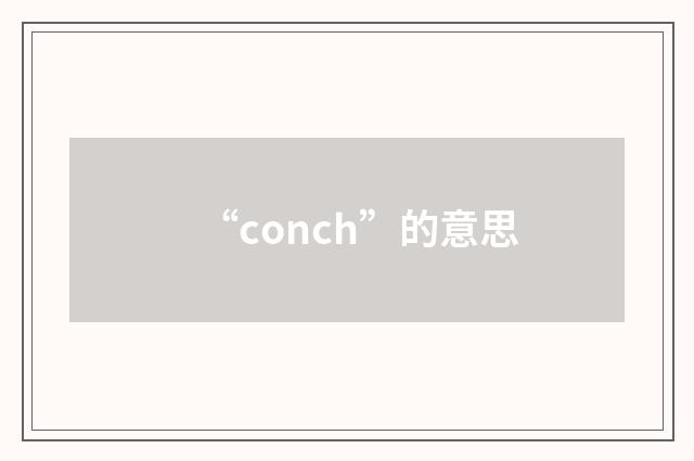 “conch”的意思
