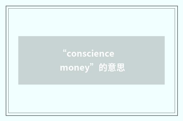 “conscience money”的意思