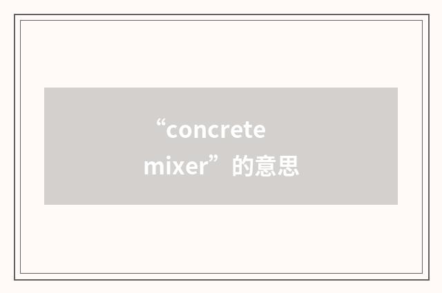 “concrete mixer”的意思