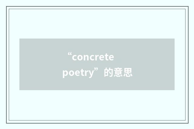 “concrete poetry”的意思