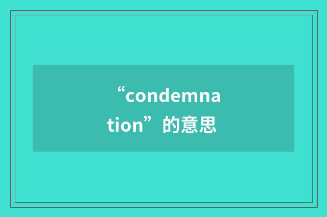 “condemnation”的意思