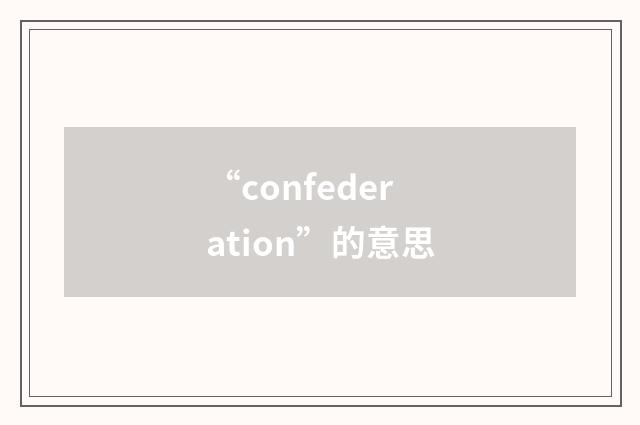 “confederation”的意思