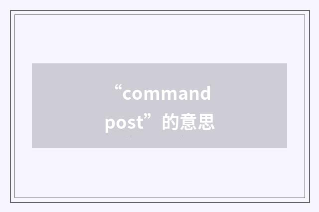 “command post”的意思