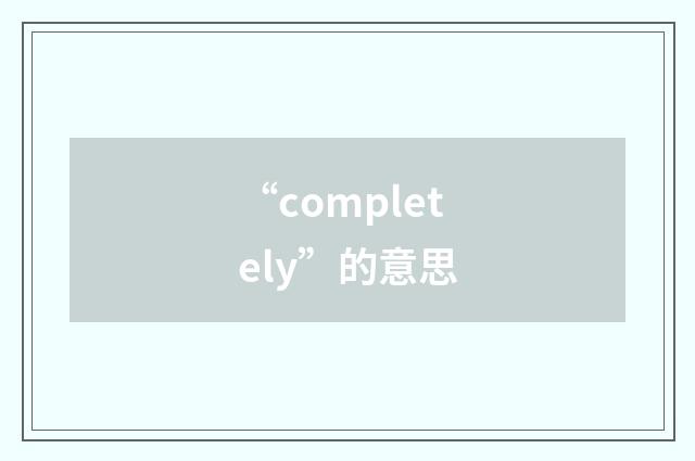 “completely”的意思